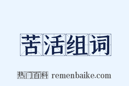 苦活组词是什么意思的图片